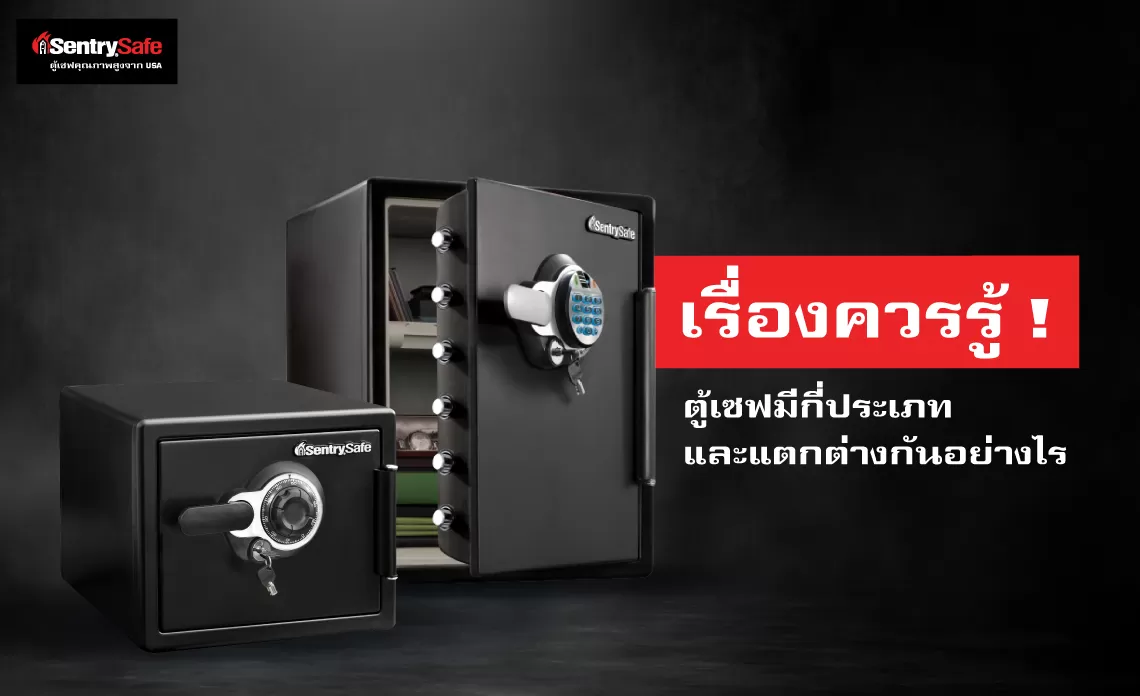 เรื่องควรรู้ ! ตู้เซฟมีกี่ประเภท และแตกต่างกันอย่างไร
